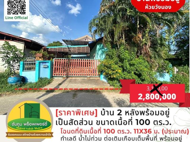 ราคาพิเศษ! ขายบ้านพร้อมอยู่เนื้อที่ 100 ตร.ว. ตัวบ้านมี 2 หลัง เป็นสัดส่วน อยู่หลังมินิบิ๊กซี ห้วยวังนอง เมืองอุบลฯ