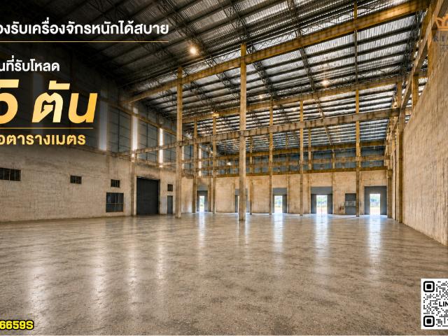 “โรงงานสเป็กพิเศษและราคาดีงาม“ เกือบ 6 ไร่ 5,500 ตร.ม. วางเครื่องจักรและสินค้าได้สบายด้วยพื้น 5 ตัน/ตร.ม. สูงมากถึง 19 เมตร พร้อมเสารับเครน